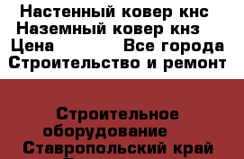 Настенный ковер кнс. Наземный ковер кнз. › Цена ­ 4 500 - Все города Строительство и ремонт » Строительное оборудование   . Ставропольский край,Пятигорск г.